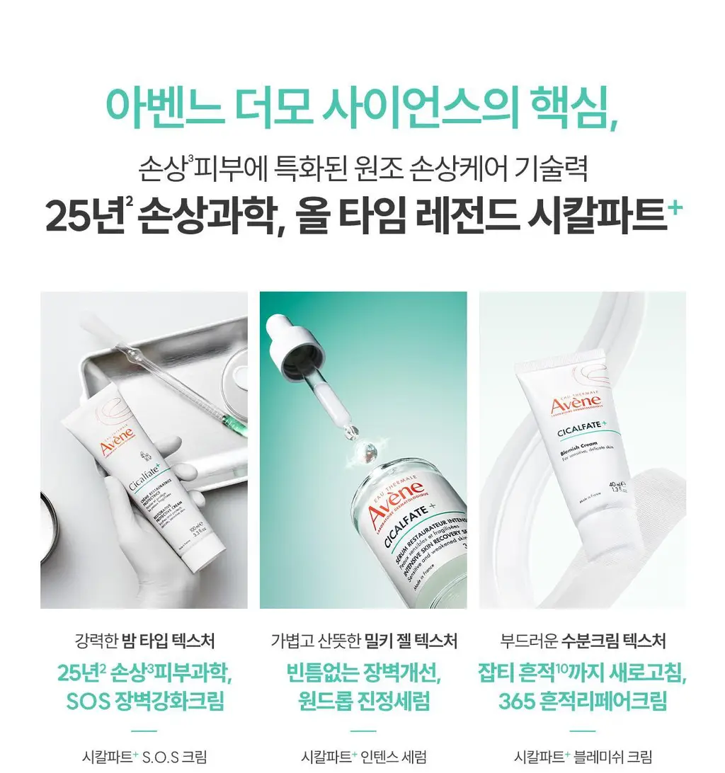 [손상/장벽 리페어] 아벤느 시칼파트 플러스 SOS 리페어 크림 100ml 2입 기획 상세페이지 34